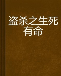 生死有命，毋須防備，何妨好食又懶飛打一生肖全面释义、科学解答解释落实